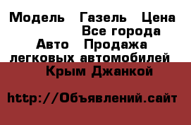  › Модель ­ Газель › Цена ­ 250 000 - Все города Авто » Продажа легковых автомобилей   . Крым,Джанкой